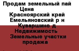 Продам земельный пай › Цена ­ 177 000 - Красноярский край, Емельяновский р-н, Куваршино д. Недвижимость » Земельные участки продажа   